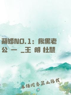 萌婚NO.1：腹黑老公寵一寵